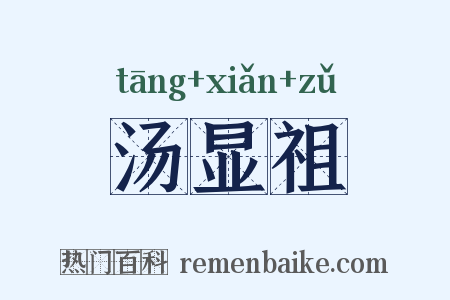 汤显祖是什么意思的图片